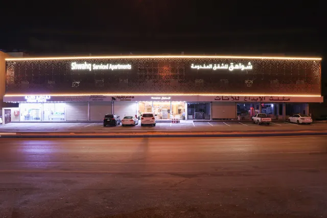 شواهق للشقق المخدومة