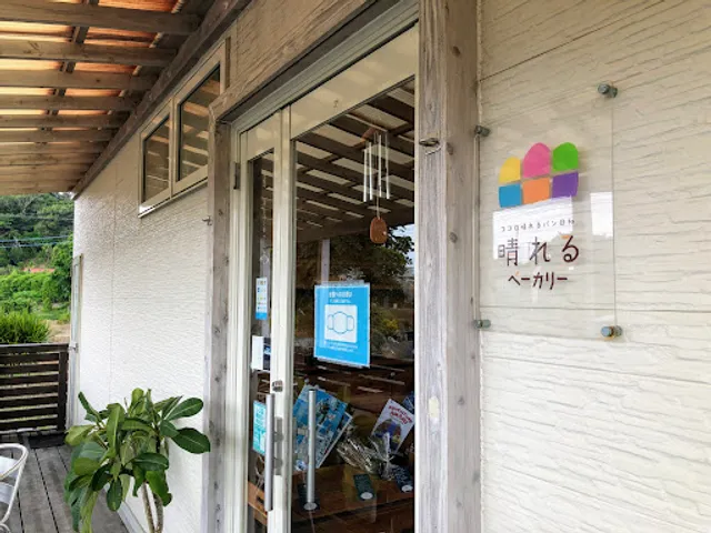 ココロ晴れるパン日和 晴れるベーカリー