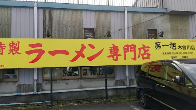 第一旭 木曽川店