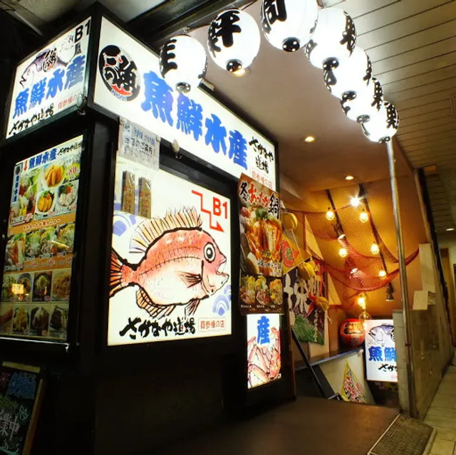 魚鮮水産 さかなや道場 巣鴨駅前店