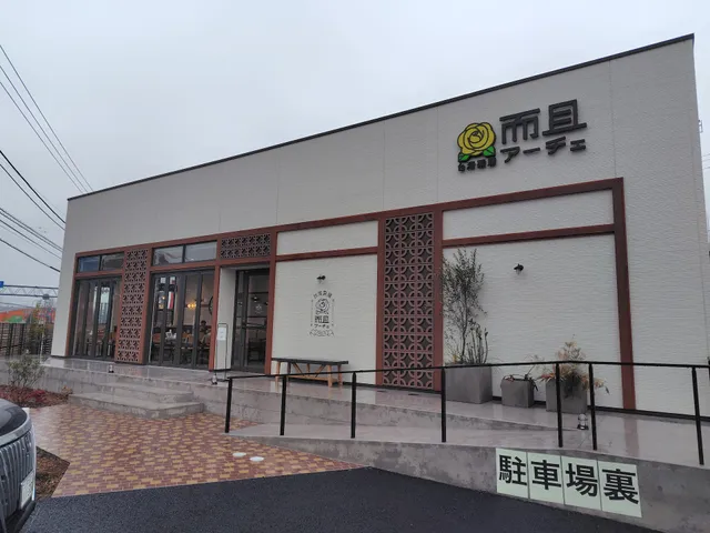 台湾薬膳 而且(アーチェ)