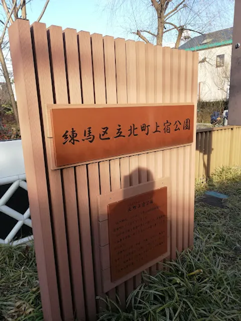 Kitamachi Kamijuku Park