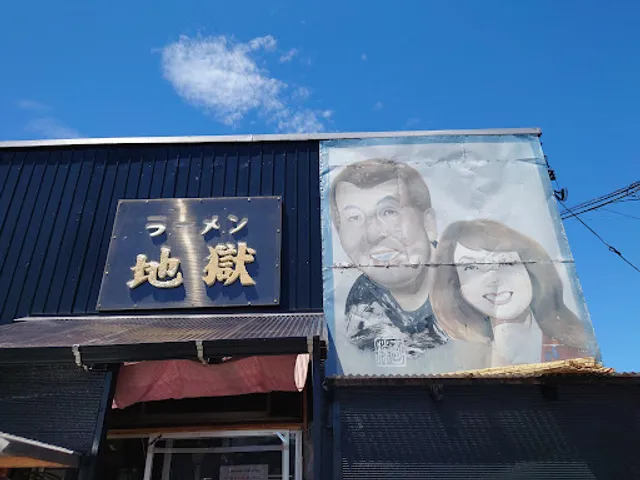 地獄ラーメン 玉の家