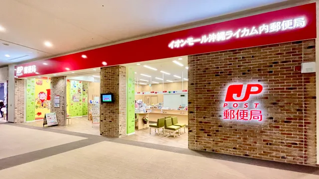 AEON MALL Okinawa Rycom Post Office