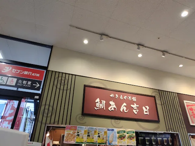 鯛あん吉日三浦店