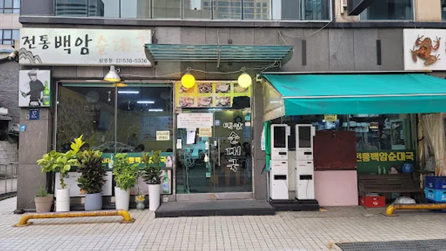 전통백암순대국