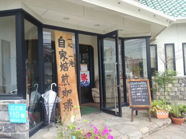 自家焙煎珈房 Cafe Baum