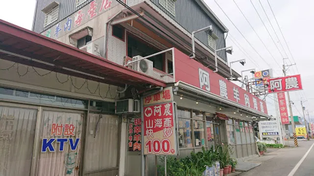 阿農羊肉海產店