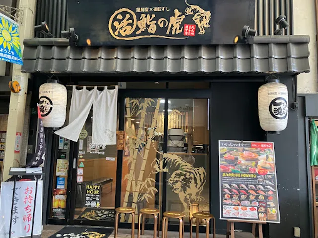 活 鮨の虎
