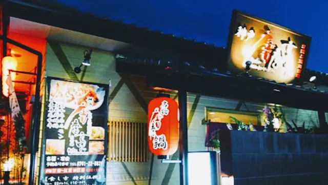 神戸唐唐亭 相生店