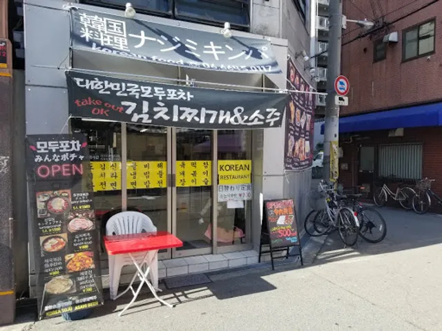 나지미김밥 ナジミキンパ