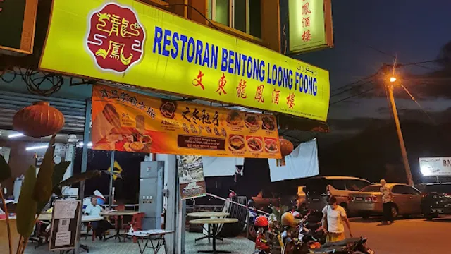 文東龍鳳酒樓 Bentong Loong Foong Restaurant