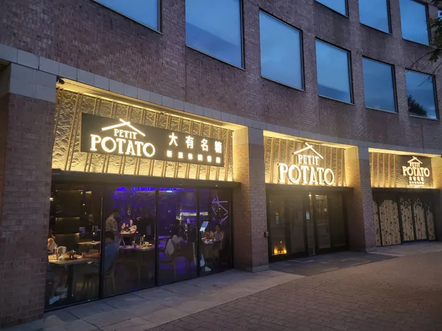 Petit Potato 大有名糖 Downtown