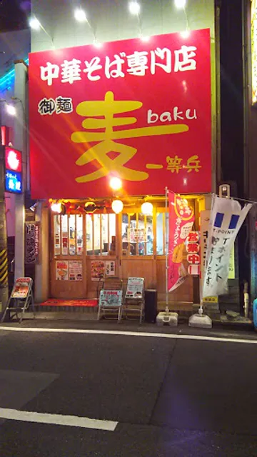Baku Ramen Tsu Station