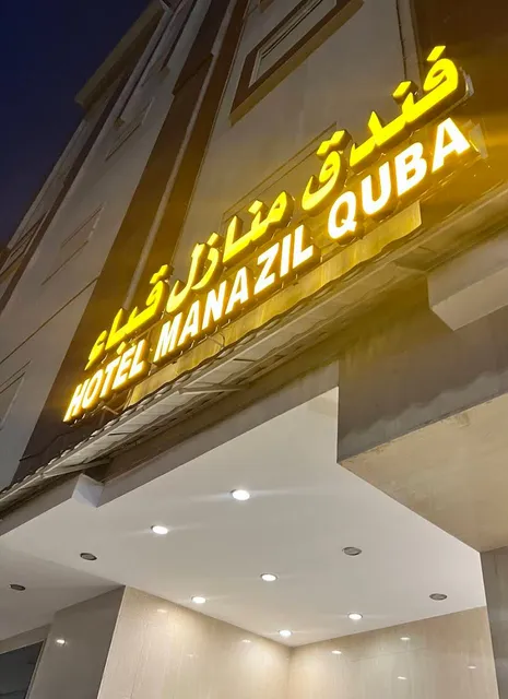 فندق منازل قباء