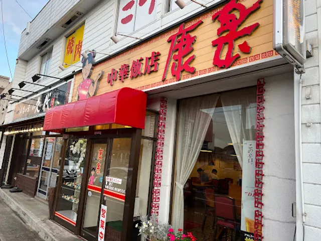 中華飯店 康楽
