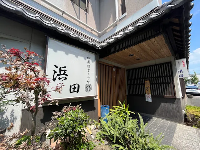 和風れすとらん 浜田