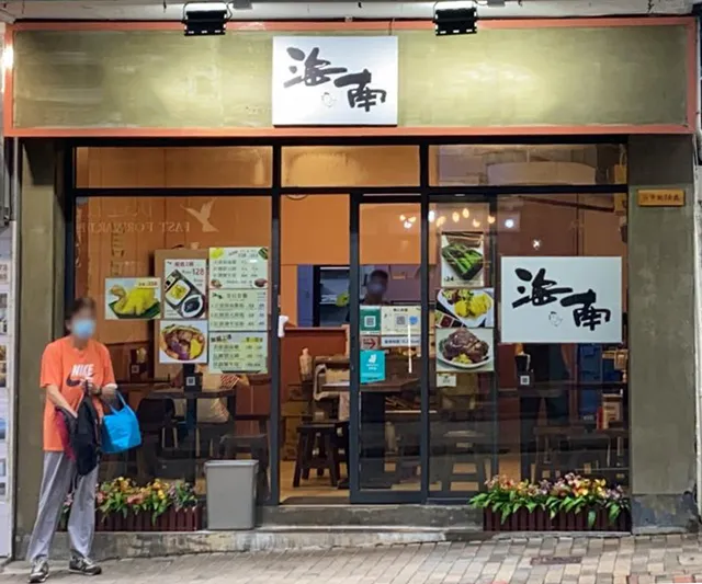 Hainan (Sands Street)