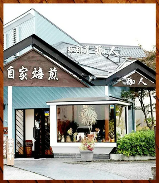 自家焙煎珈琲屋 珈人千間台西店