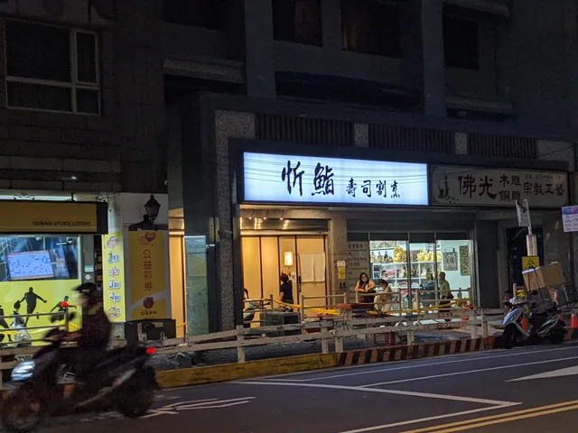 忻鮨壽司