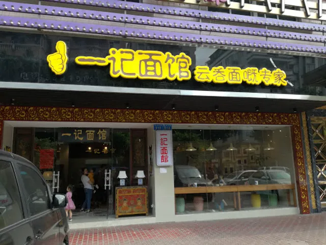一记面馆