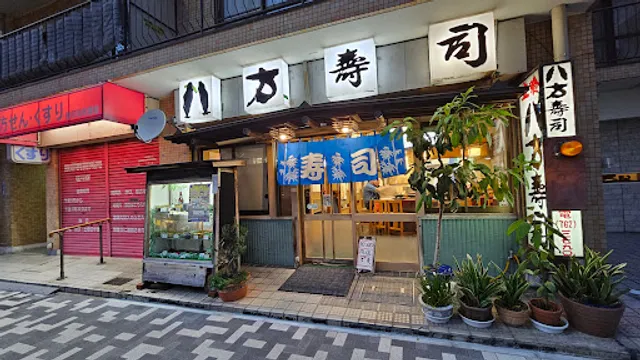 八方寿司 御器所店