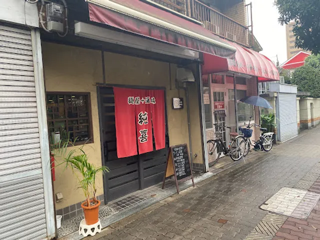 麺屋＋酒屋 純喜