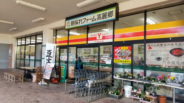 朝採れファーム 高麗郷