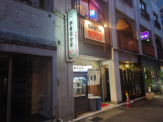 歩寿司分家駅前店