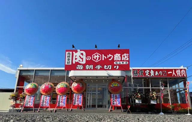 肉のサトウ商店 福山本店