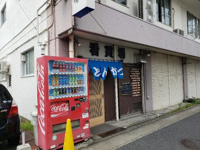 とんかつ看貫場