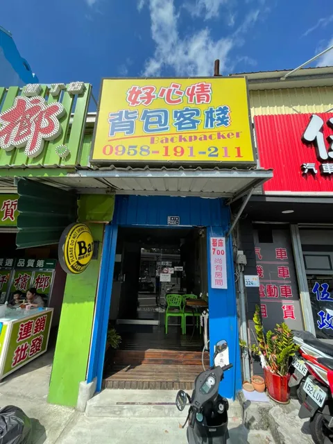 好心情背包客棧 -- 平價 經濟 實惠