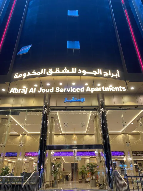 فندق ابراج الجود لشقق المخدومة