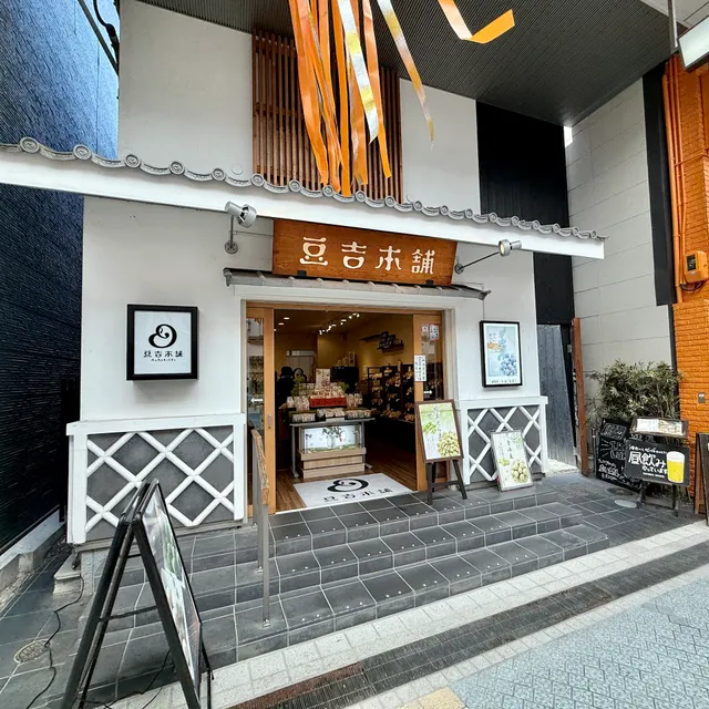 豆吉本舗 道後ハイカラ通り店
