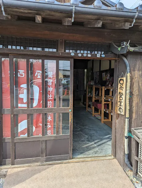 大酉茶屋 田々