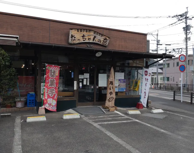 なっちゃんの店