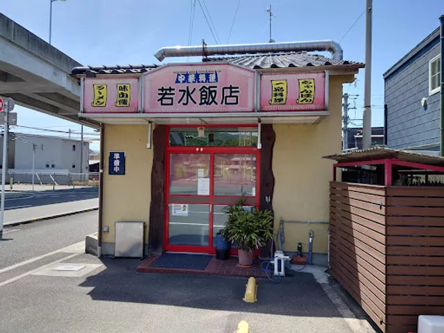 若水飯店