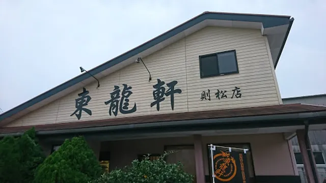 東龍軒 則松店