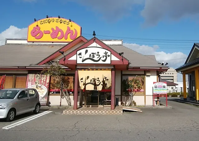 さんぽう亭 新津店