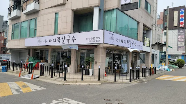 오늘은바지락칼국수