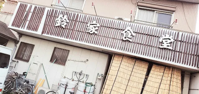 鈴家食堂