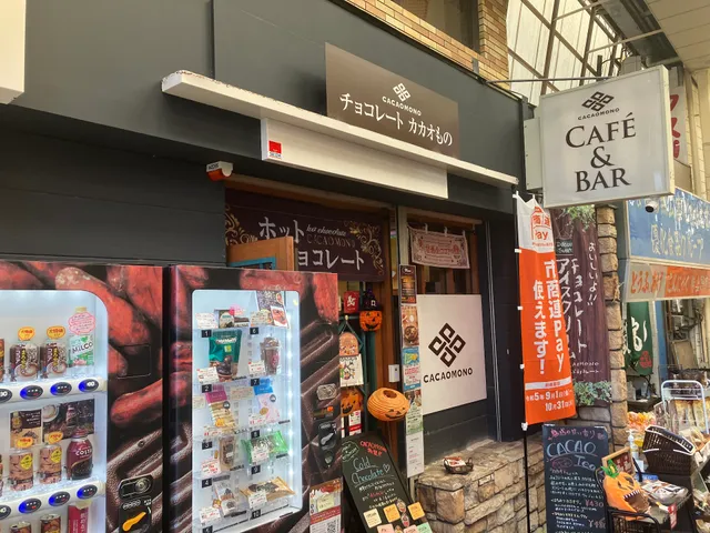 発酵カカオ専門店 チョコレート「カカオもの」【CACAOMONO】