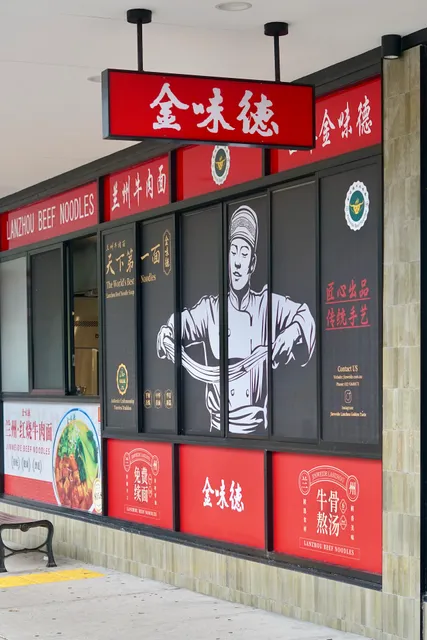Lanzhou Beef Noodles - Jinweide Halal Burwood - 金味德兰州牛肉拉面（原Lanzhou Golden Taste金味阁）