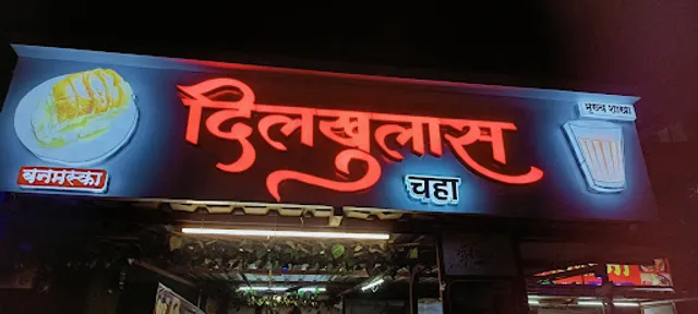 दिलखुलास चहा