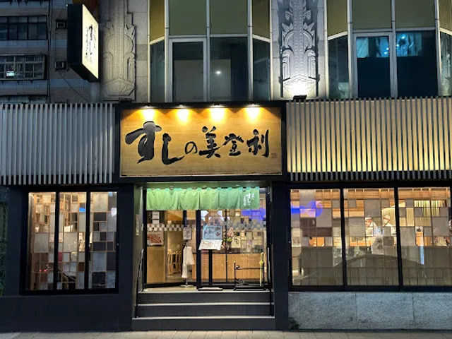 壽司美登利 台北大安店