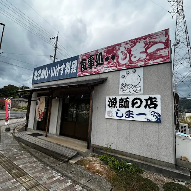 漁師の店 しま一