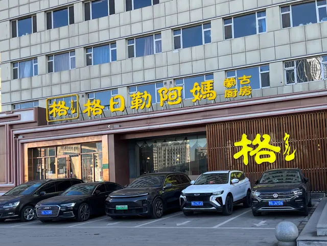 格日勒阿妈奶茶馆