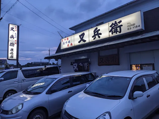 又兵衛鹿嶋店