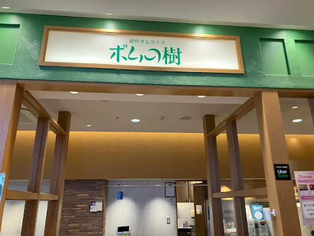 Pomunoki Nagareyamaotakanomoriten