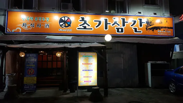 초가삼간 본점